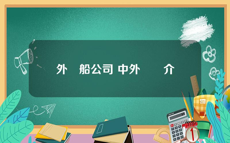 外運船公司 中外運簡介